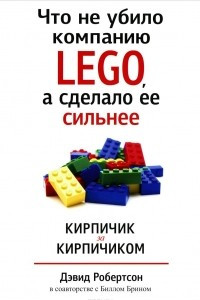 Книга Что не убило компанию LEGO, а сделало ее сильнее