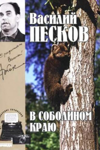 Книга Василий Песков. Полное собрание сочинений. Том 1. В соболином краю