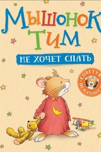 Книга Мышонок Тим не хочет спать