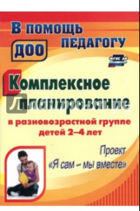 Книга Комплексное планирование в разновозрастной группе детей 2-4 лет. ФГОС ДО