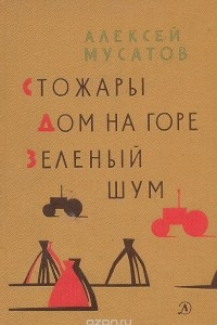 Книга Стожары. Дом на горе. Зеленый шум