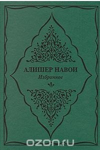 Книга Алишер Навои. Избранное