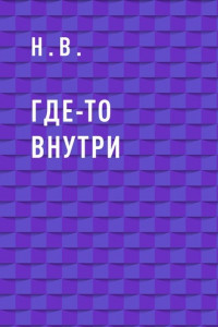 Книга Где-то внутри