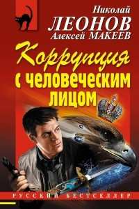 Книга Коррупция с человеческим лицом