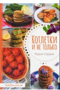 Книга Котлетки и не только