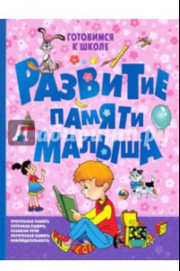 Книга Развитие памяти малыша