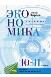 Книга Экономика. 10-11 класс. Учебник. Углубленный уровень