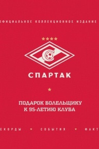 Книга «Спартак». Рекорды, события, факты. Официальное коллекционное издание