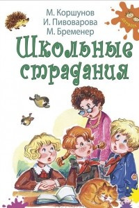 Книга Школьные страдания