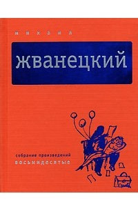 Книга Собрание произведений в 5 томах. Том 3. Восьмидесятые