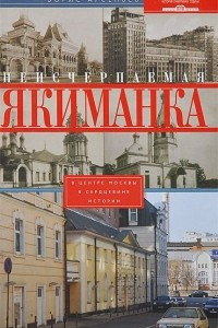 Книга Неисчерпаемая Якиманка. В центре Москвы ? в сердцевине истории