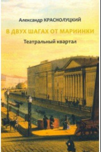 Книга В двух шагах от Мариинки. Театральный квартал