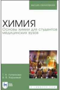 Книга Химия. Основы химии для студентов медицинских вузов. Учебник для вузов