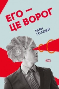 Книга Его — це ворог