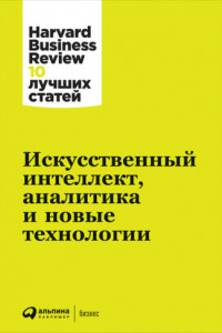 Книга Искусственный интеллект, аналитика и новые технологии