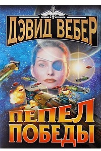 Книга Пепел победы