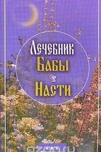 Книга Лечебник бабы Насти