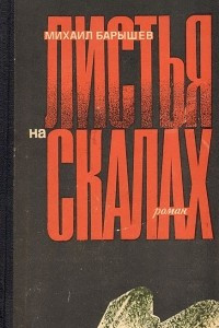 Книга Листья на скалах