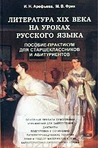 Книга Литература ХIХ века на уроках русского языка. Пособие-практикум для старшеклассников и абитуриентов