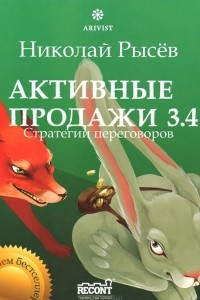 Книга Активные продажи 3.4. Стратегии переговоров. Часть 4