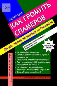 Книга Как громить спамеров. Социальное инвестирование с высокой доходностью