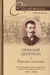 Книга Кризис власти. Воспоминания лидера меньшевиков, депутата II Государственной думы. 1917-1918