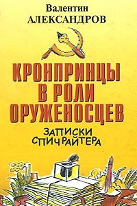 Книга Кронпринцы в роли оруженосцев. Записки спичрайтера