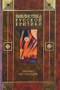 Книга Критика 1917-1932 годов