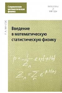 Книга Введение в математическую статистическую физику