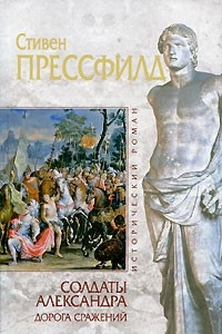 Книга Солдаты Александра. Дорога сражений