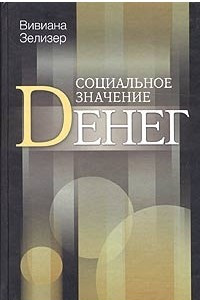 Книга Социальное значение денег. Деньги на булавки, чеки, пособия по бедности и другие денежные единицы