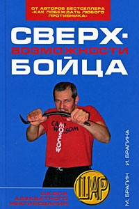 Книга Сверхвозможности бойца