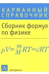 Книга Сборник формул по физике