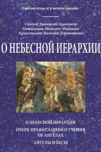 Книга О небесной иерархии