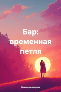 Книга Бар: временная петля