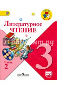 Книга Литературное чтение. Учебник. 3 класс. В 2-х частях. Часть 2. ФГОС