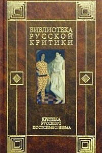 Книга Критика русского постсимволизма