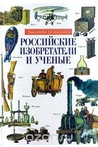 Книга Российские изобретатели и ученые. Энциклопедия для школьников