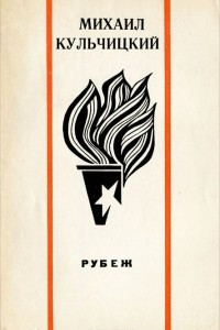 Книга Рубеж