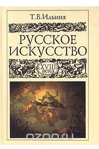 Книга Русское искусство XVIII века