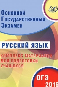 Книга Русский язык. Основной государственный экзамен. Комплекс материалов для подготовки учащихся. Учебное пособие