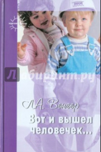 Книга Вот и вышел человечек....