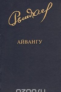 Книга Айвангу