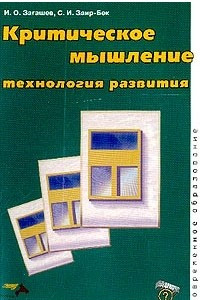 Книга Критическое мышление. Технология развития