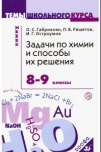 Книга Задачи по химии и способы их решения. 8-9 классы. ФГОС