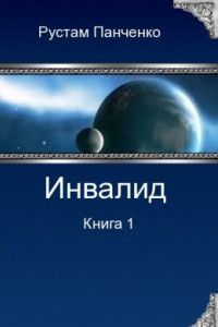 Книга Инвалид. Том первый