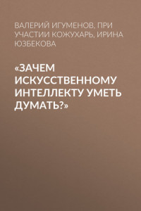 Книга «Зачем искусственному интеллекту уметь думать?»