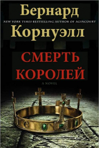 Книга Смерть королей