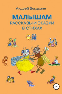 Книга Малышам рассказы и сказки в стихах