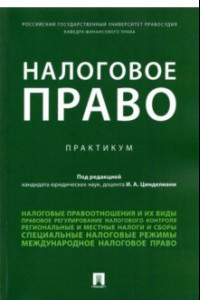 Книга Налоговое право. Практикум